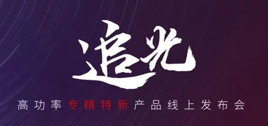國貨尖子生集合！華工激光“追光 | 高功率專精特新產(chǎn)品線上發(fā)布會(huì)”全回顧