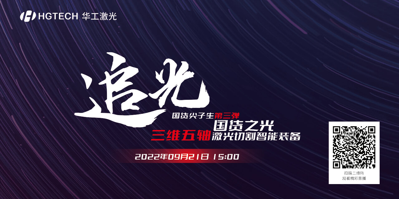 追光直播預(yù)告：國貨尖子生三維五軸激光切割智能裝備，鎖定9月21日15：00