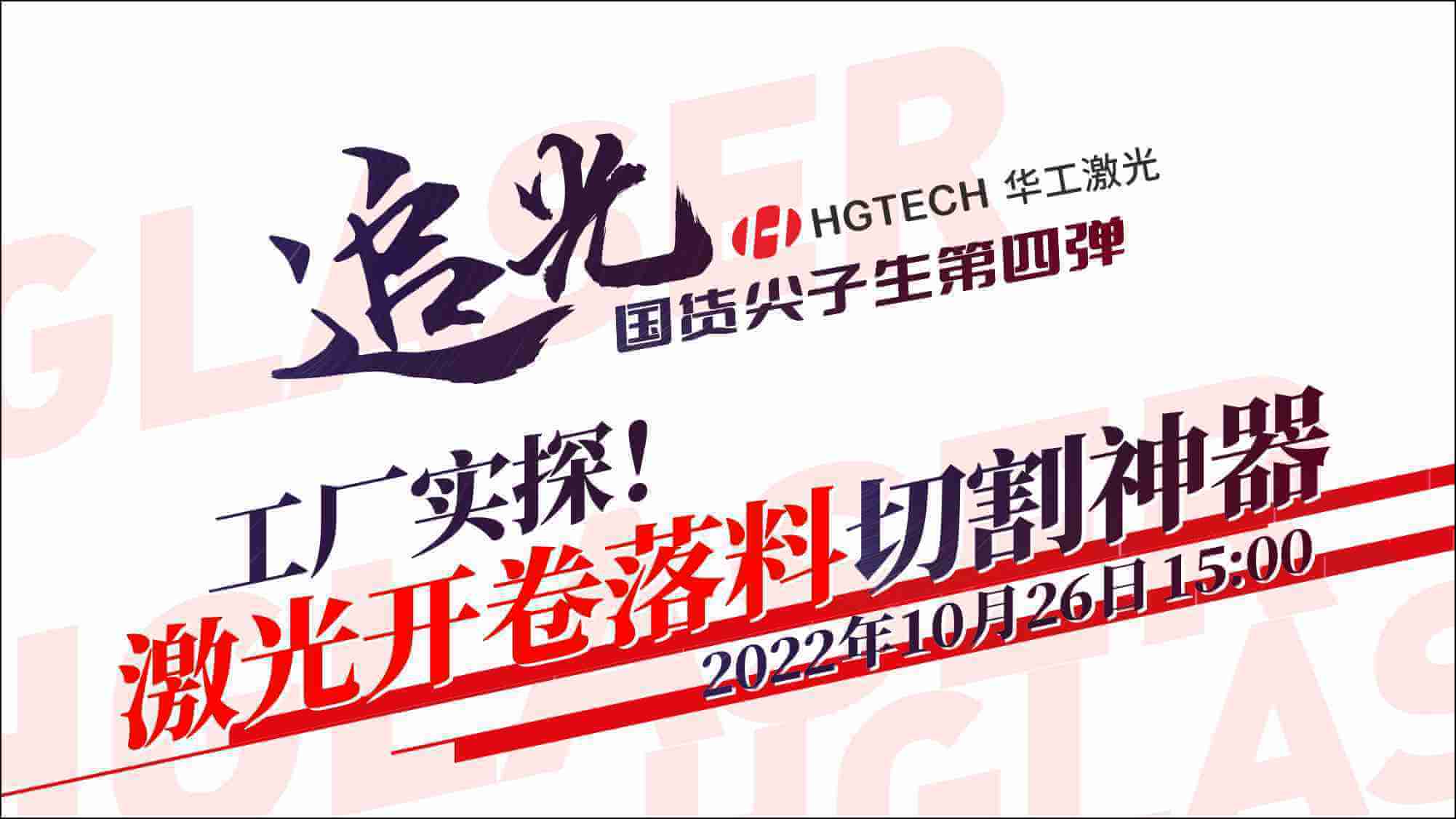 追光直播|工廠實(shí)探！激光開卷落料切割神器