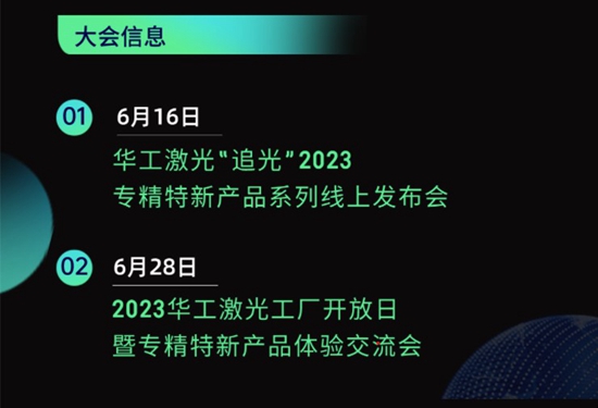 “智”造新篇章 | 六月這兩場(chǎng)大會(huì)，與華工激光“專精特新”零距離！