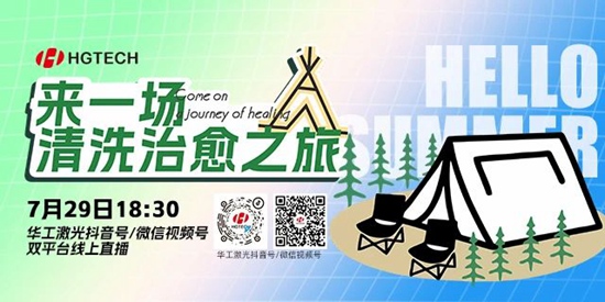 直播預(yù)告 | 露營、燒烤、吃西瓜~ 29日晚，激光君請(qǐng)你治愈一“夏”