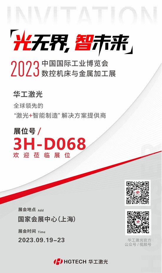 邀請函 | 華工激光“尖貨”集結(jié)，2023中國國際工業(yè)博覽會數(shù)控機(jī)床與金屬加工展期待您來