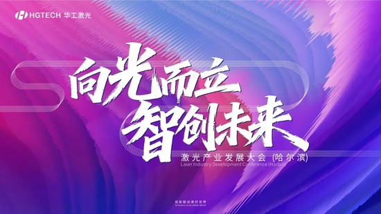 聚力激光科創(chuàng) 助力東北智造 | 華工激光舉辦激光產業(yè)發(fā)展大會